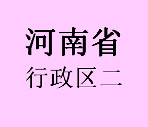 河南行政区二