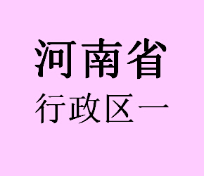 河南省行政区一