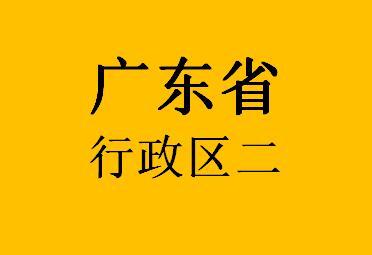 广东省行政区二