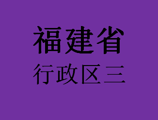 福建省行政区三