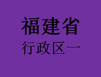 福建省行政区一