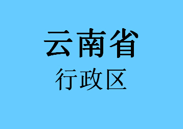 云南省行政区