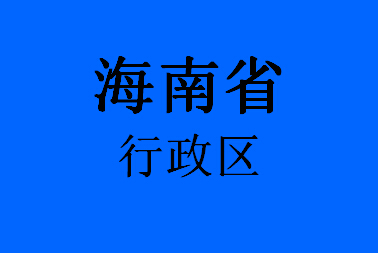 海南省行政区