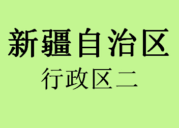 新疆行政区二