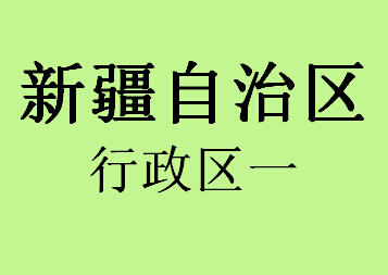 新疆自治区行政区一