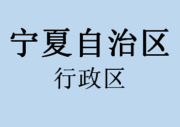 宁夏自治区行政区