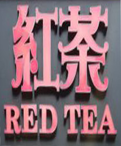 紅茶冰室 红茶冰室 001